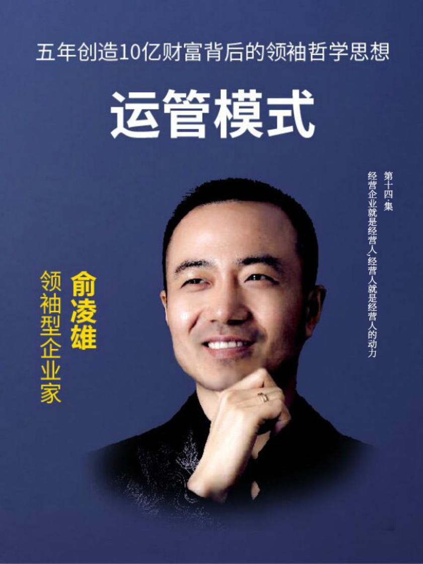 第14集 经营企业就是经营人,经营人就是经营人的动力(此商品为视频课程)