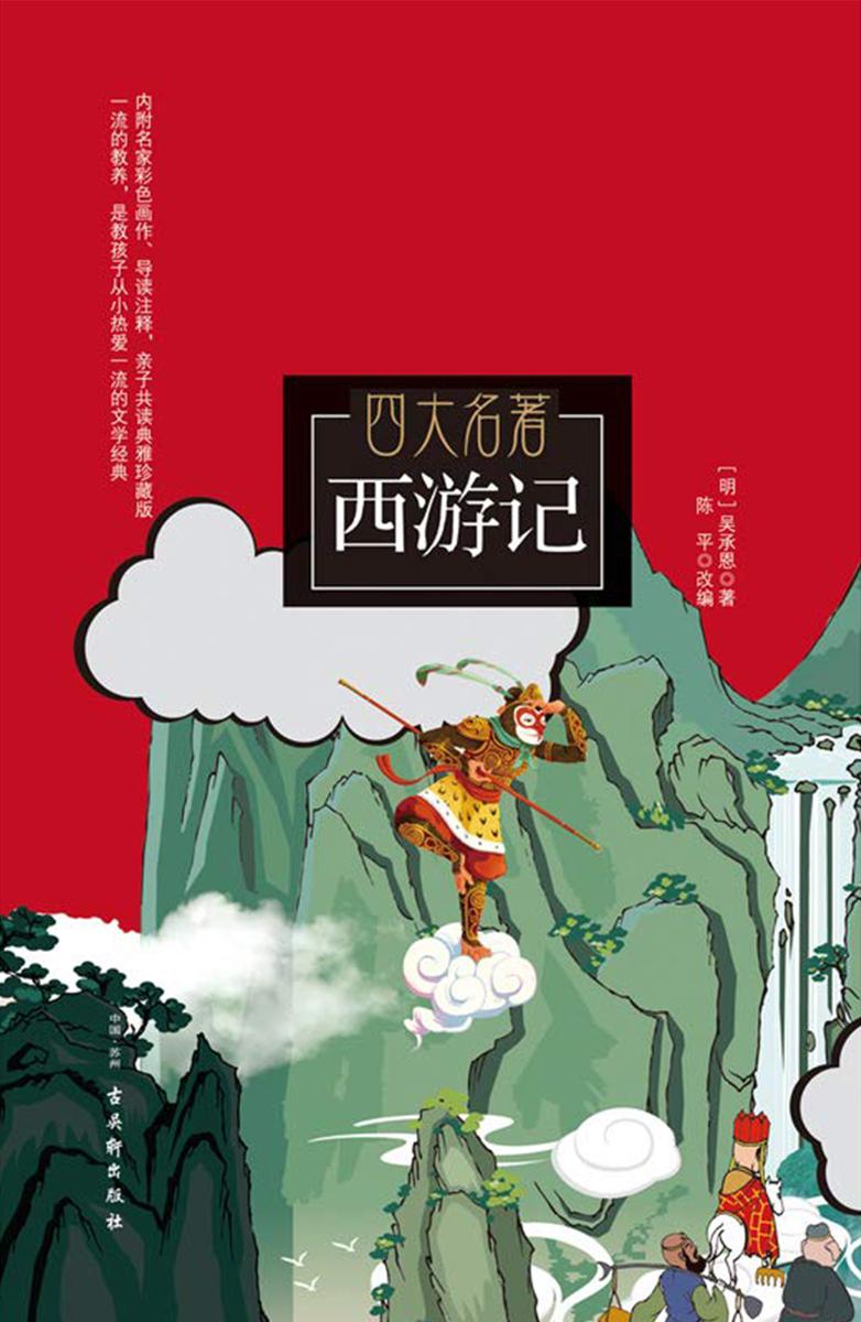 西游记(青少年无障碍阅读)