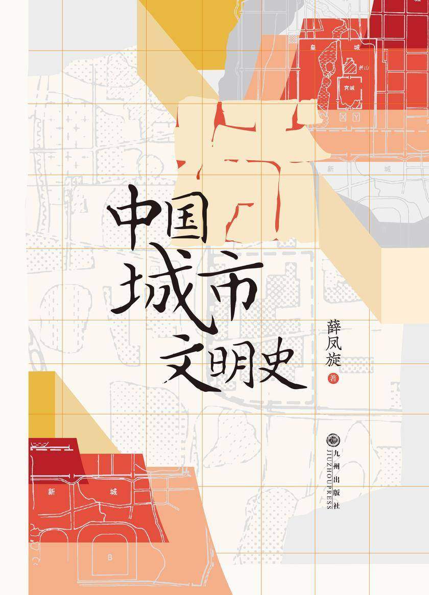 中国城市文明史(以城市展现文明的形态,用城市串连历史的轨迹,回望中国历代城市演进背后的文化内涵。后浪出品)