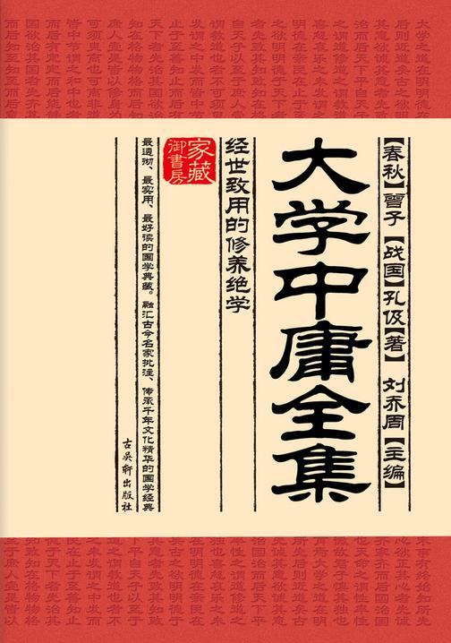 大学中庸全集:经世致用的修养绝学