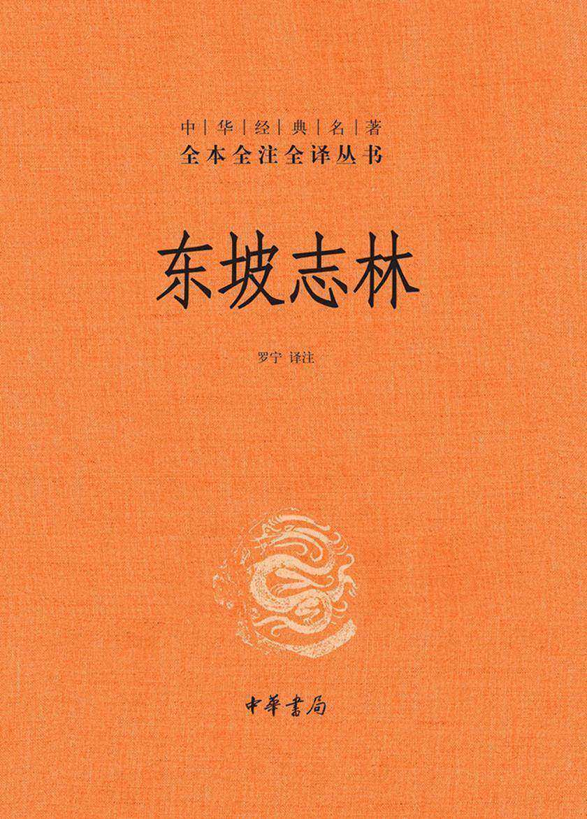 东坡志林--中华经典名著全本全注全译丛书  中华书局出品