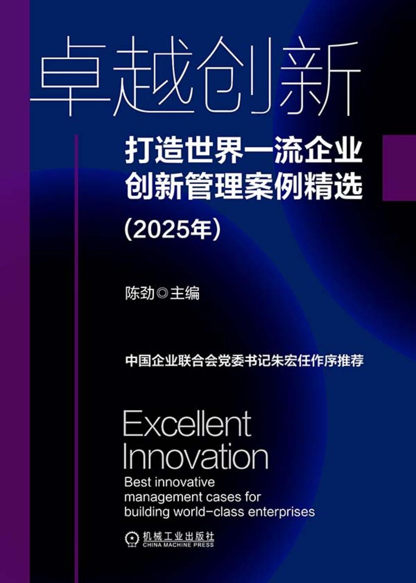 卓越创新:打造世界一流企业创新管理案例精选(2025年)