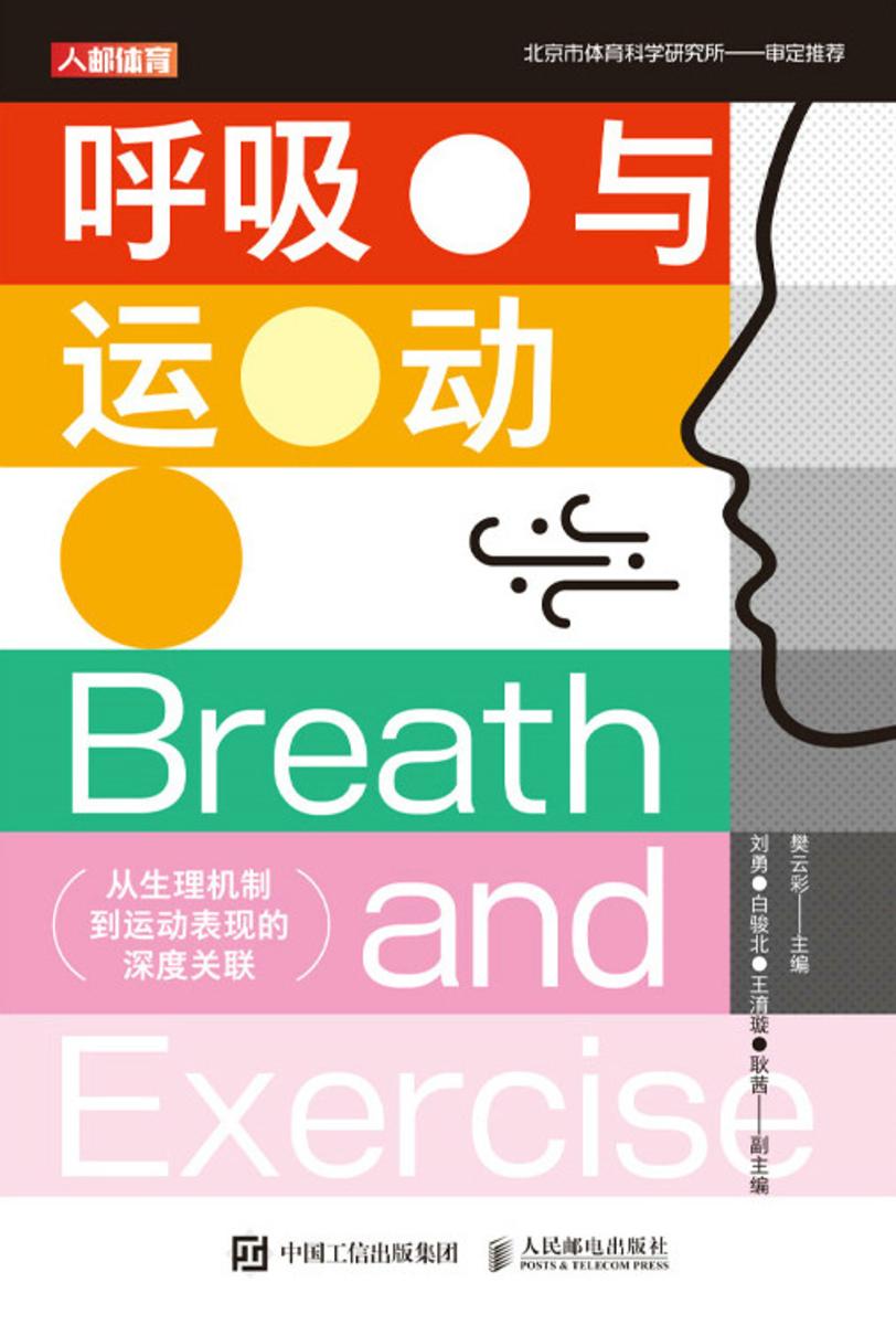 呼吸与运动:从生理机制到运动表现的深度关联