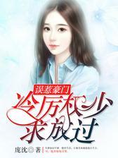 误惹豪门：冷厉权少求放过