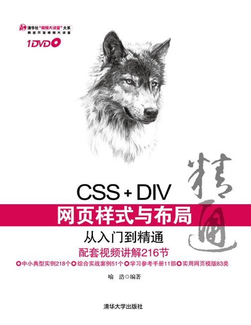 CSS+DIV网页样式与布局从入门到精通（光盘内容另行下载，地址见书封底）