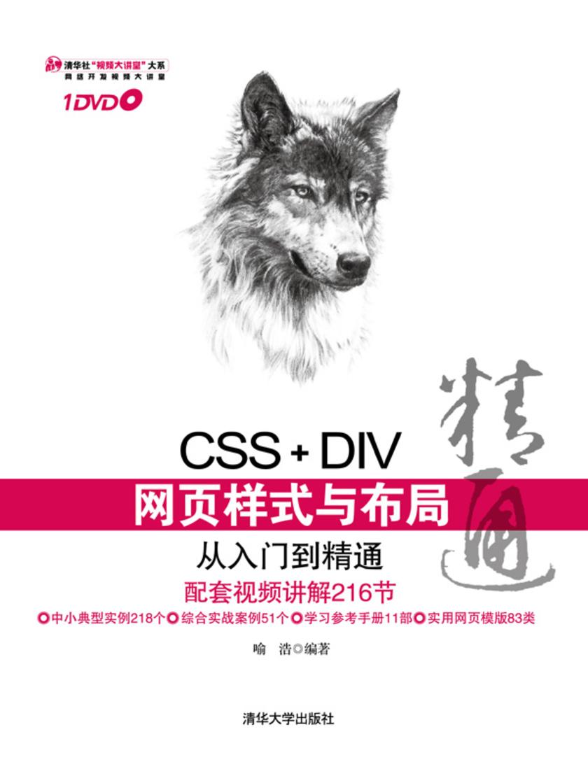 CSS+DIV网页样式与布局从入门到精通（光盘内容另行下载，地址见书封底）
