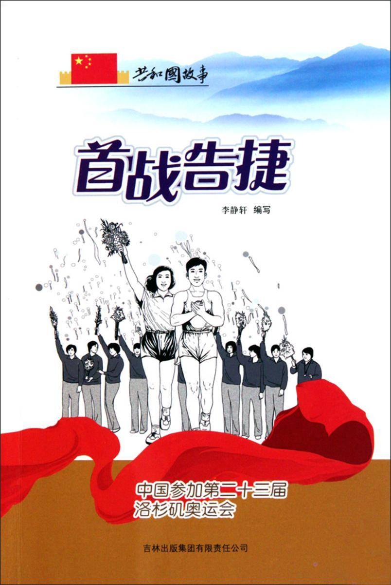 首战告捷:中国参加第二十三届洛杉矶奥运会