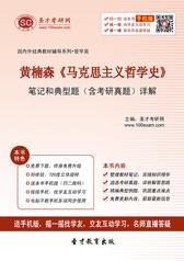 黄楠森《马克思主义哲学史》笔记和典型题（含考研真题）详解