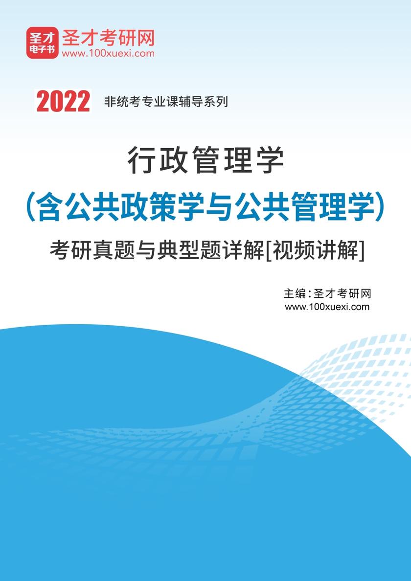2022年行政管理学（含公共政策学与公共管理学）考研真题与典型题详解[视频讲解]