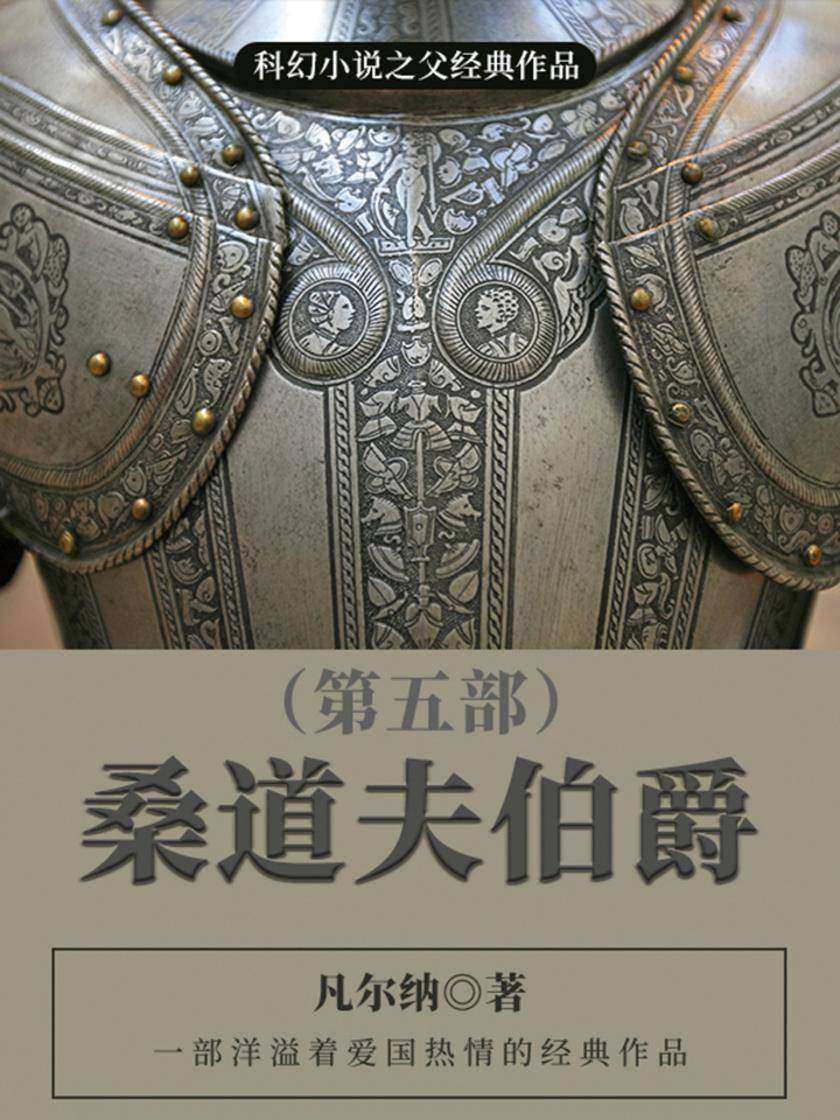 凡尔纳经典作品：桑道夫伯爵(第五部)