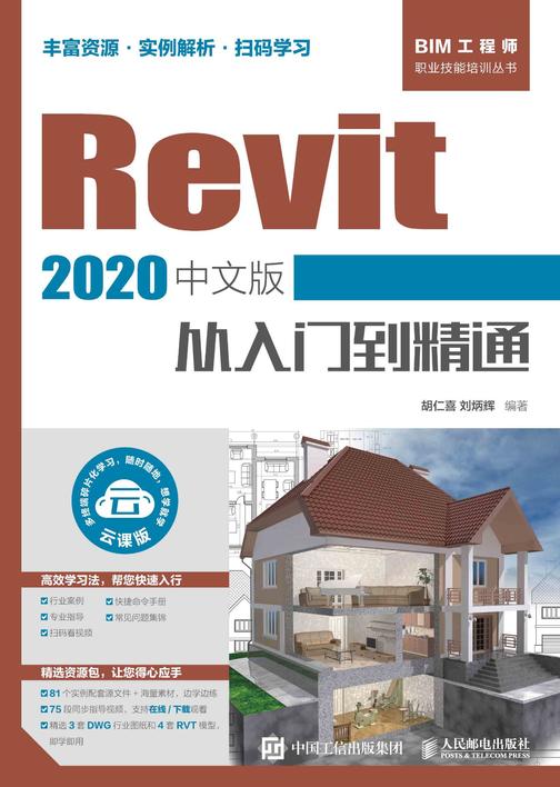 Revit 2020中文版从入门到精通