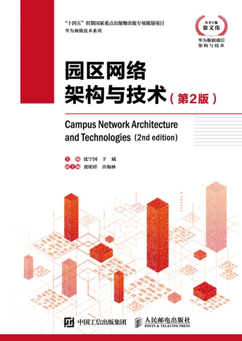园区网络架构与技术(第2版)