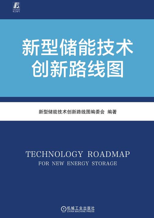新型储能技术创新路线图