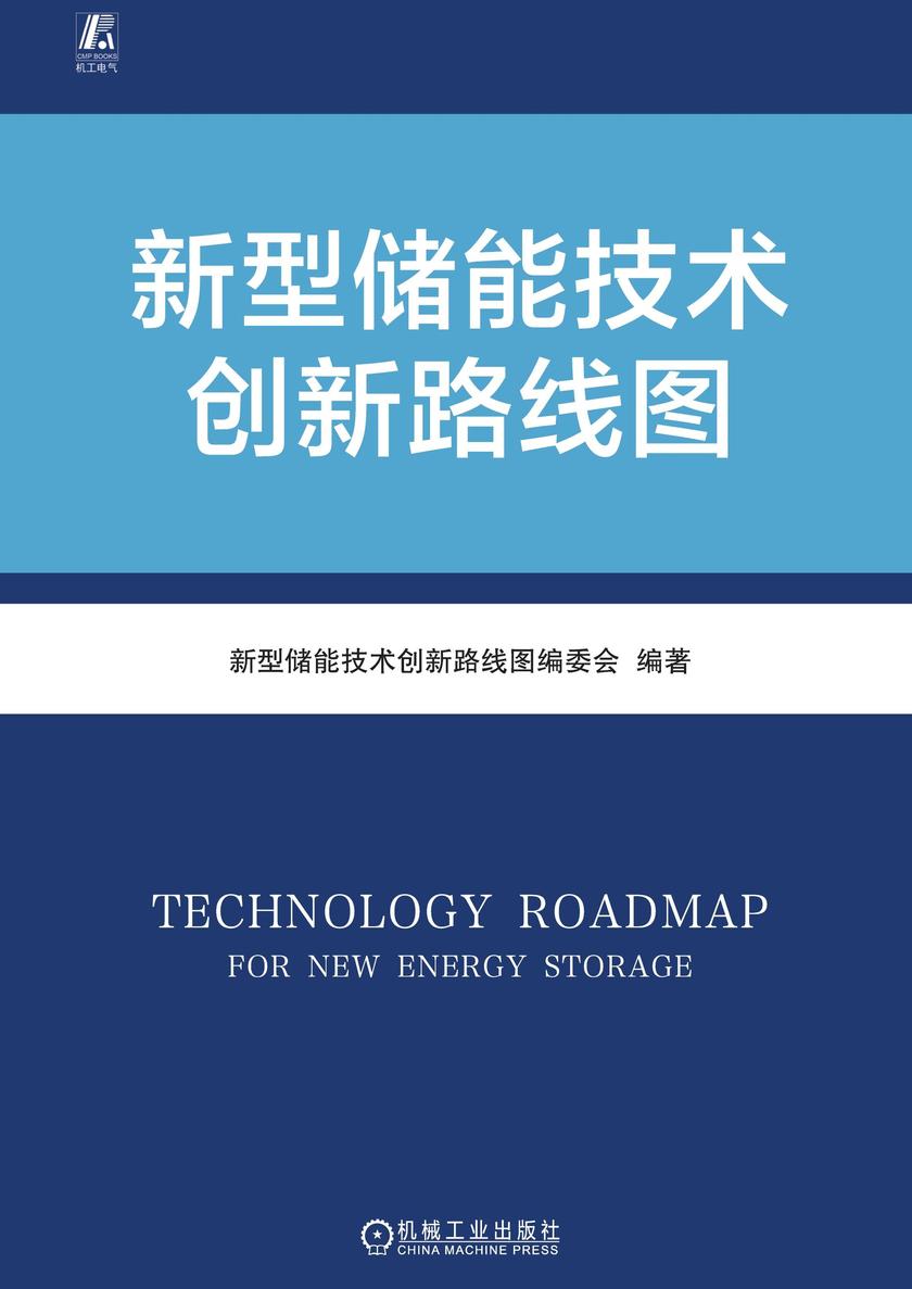 新型储能技术创新路线图