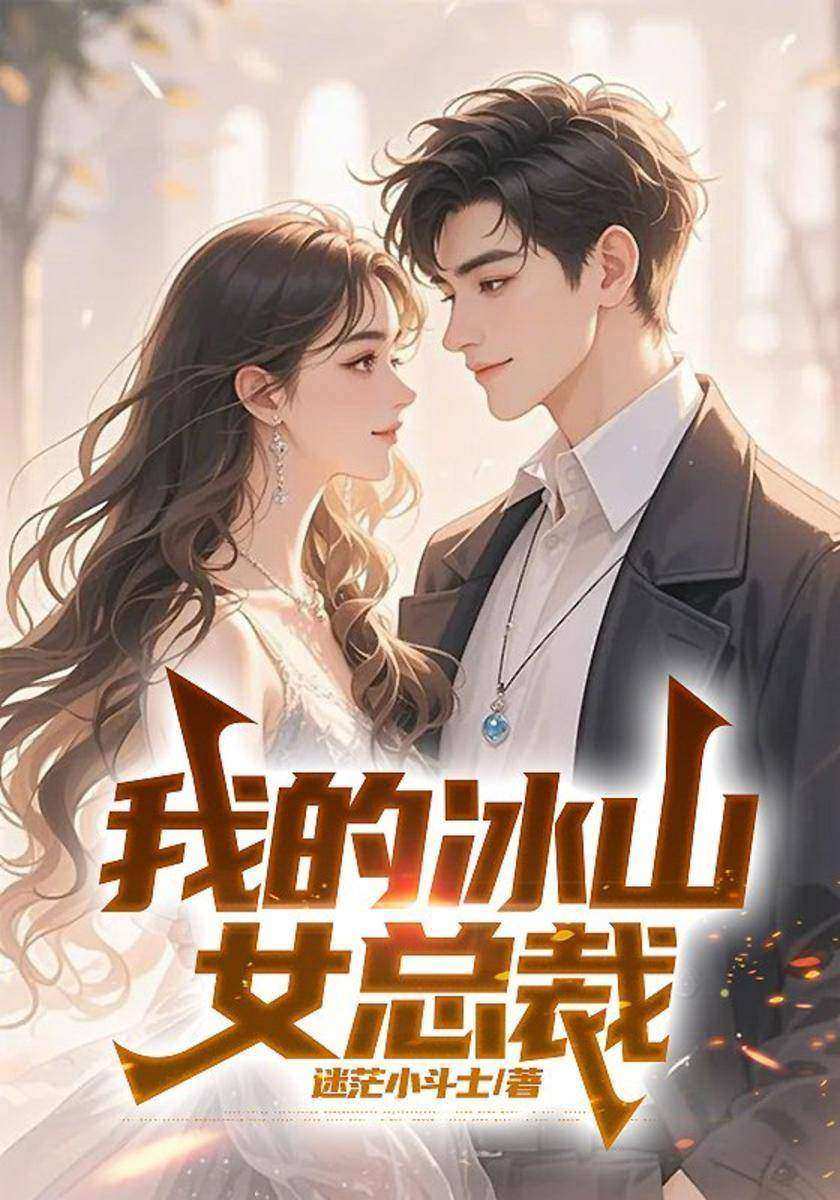 我的冰山女总裁