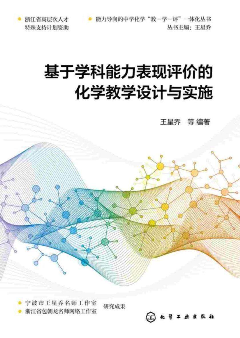 基于学科能力表现评价的化学教学设计与实施