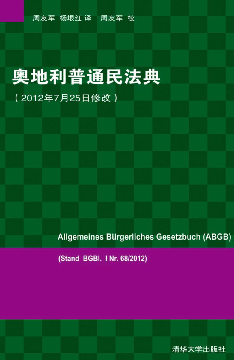奥地利普通民法典