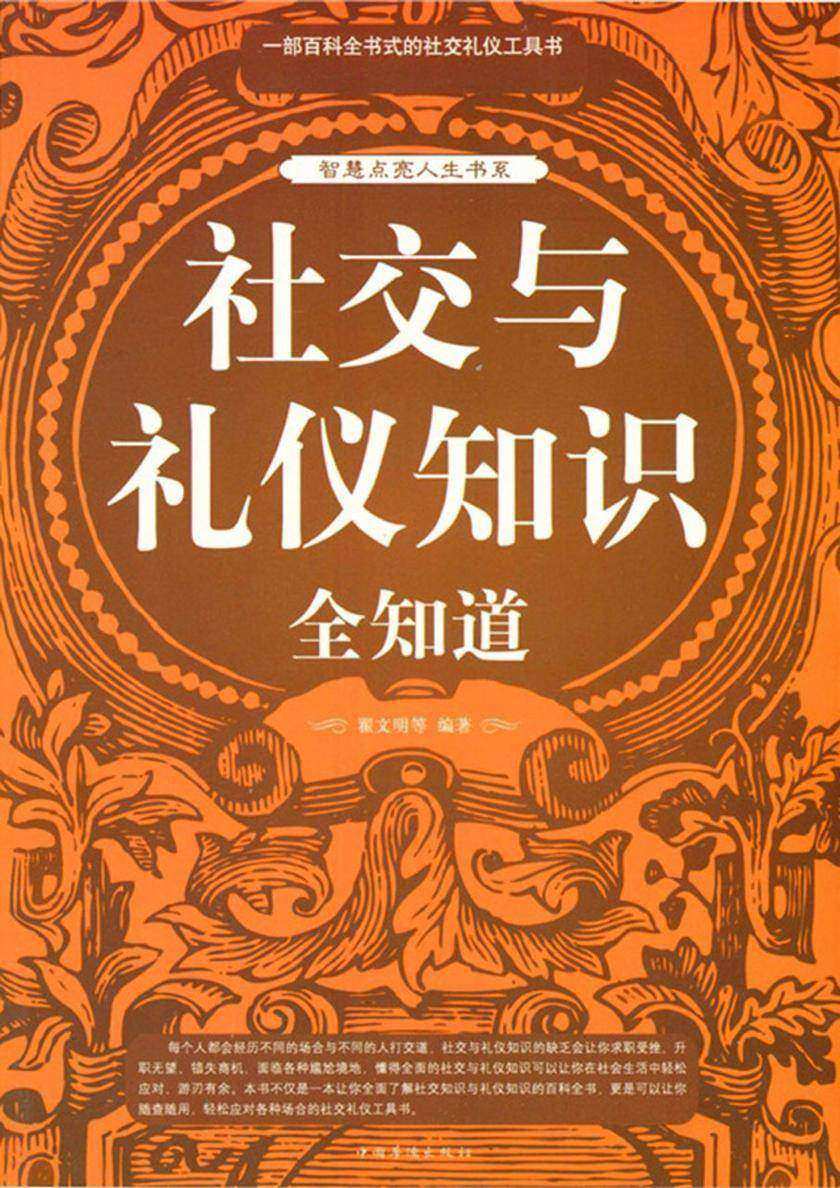 社交与礼仪知识全知道