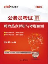 中公2019公务员考试辅导用书时政热点解析与考题预测