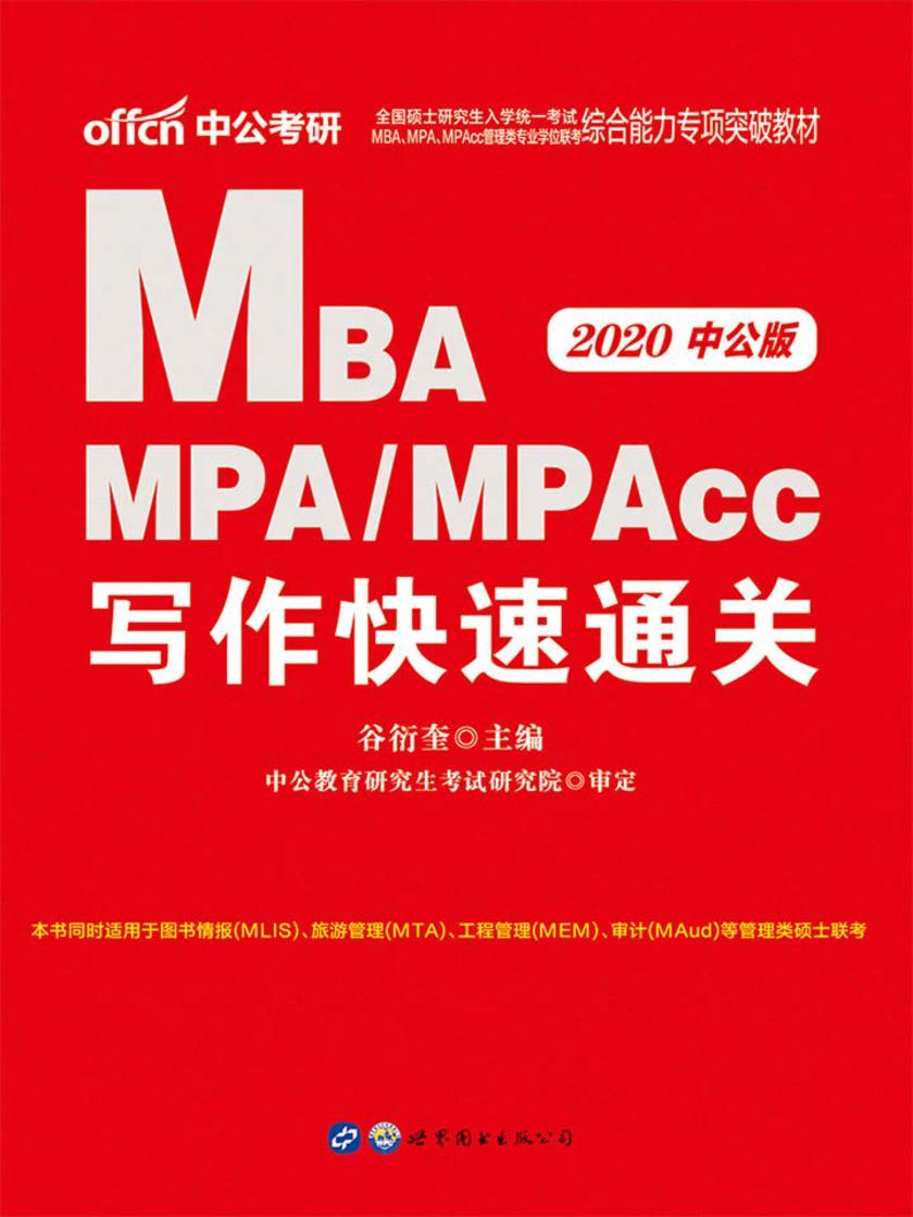 中公2020全国硕士研究生入学统一考试MBA、MPA、MPAcc管理类专业学位联考综合能力专项突破教材写作快速通关