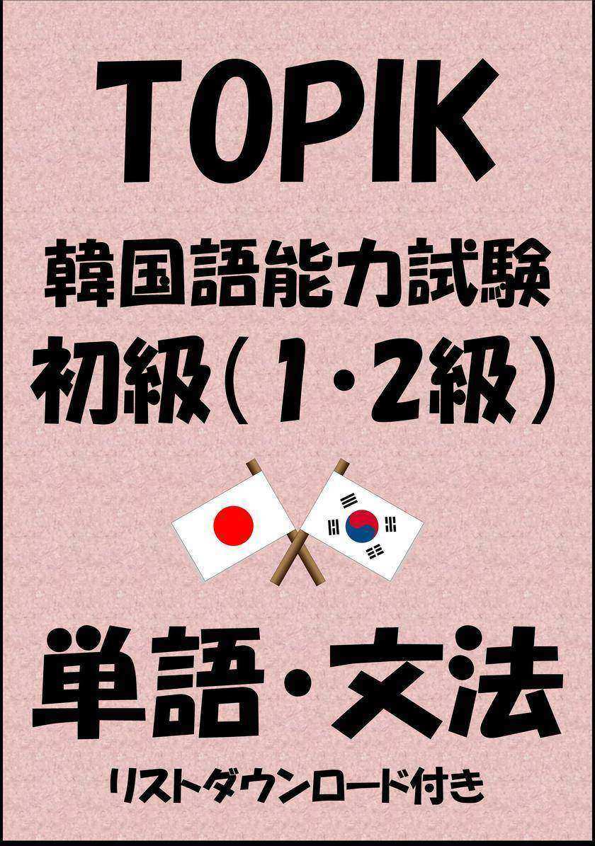 TOPIK(韓国語能力試験)初級(1?2級)単語?文法(リストダウンロード付き)