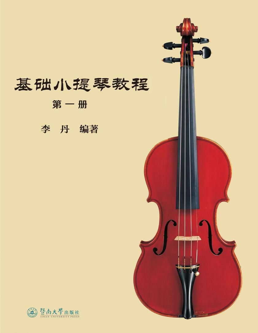 基础小提琴教程(第一册)