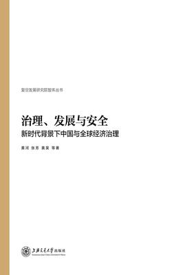 治理、发展与安全:新时代背景下中国与全球经济治理