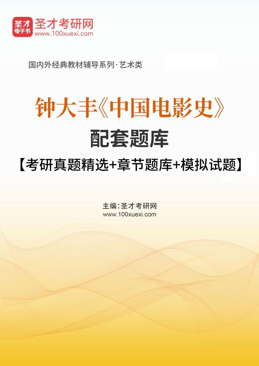 钟大丰《中国电影史》配套题库【考研真题精选＋章节题库＋模拟试题】