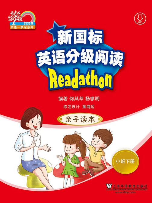 何其莘英语一条龙系列:新国标英语分级阅读 亲子读本 小班下册