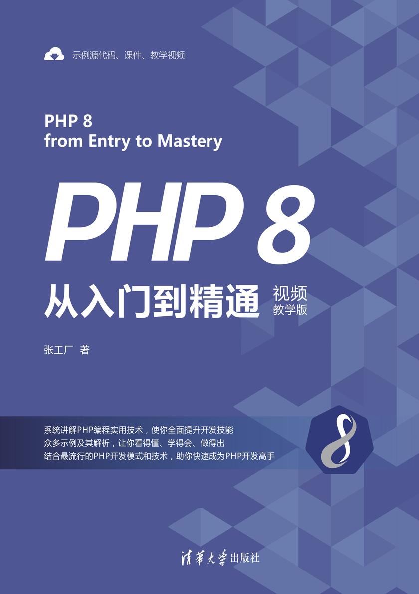PHP 8从入门到精通(视频教学版)