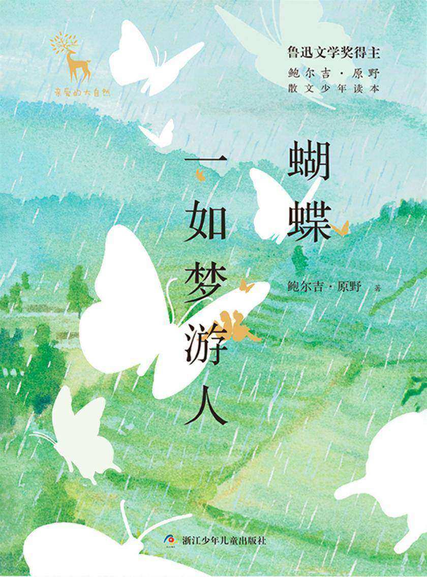 鲍尔吉·原野散文少年读本:蝴蝶一如梦游人