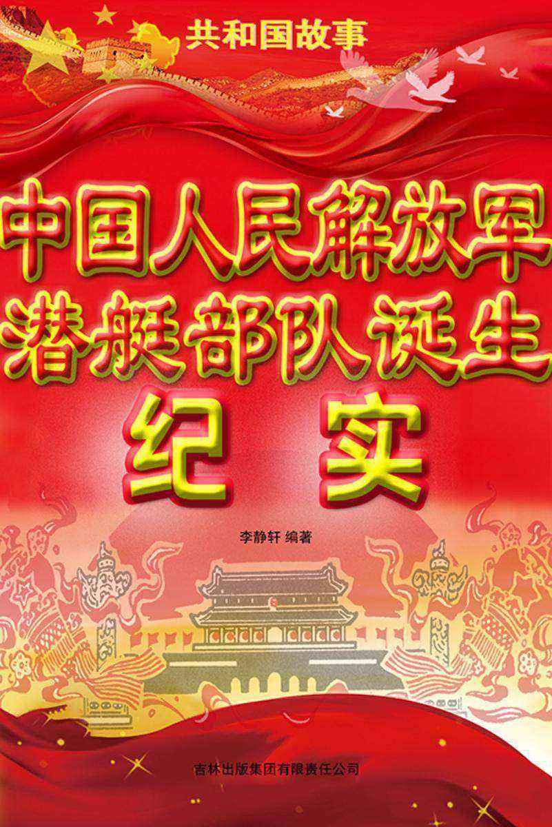 中国人民解放军潜艇*诞生纪实