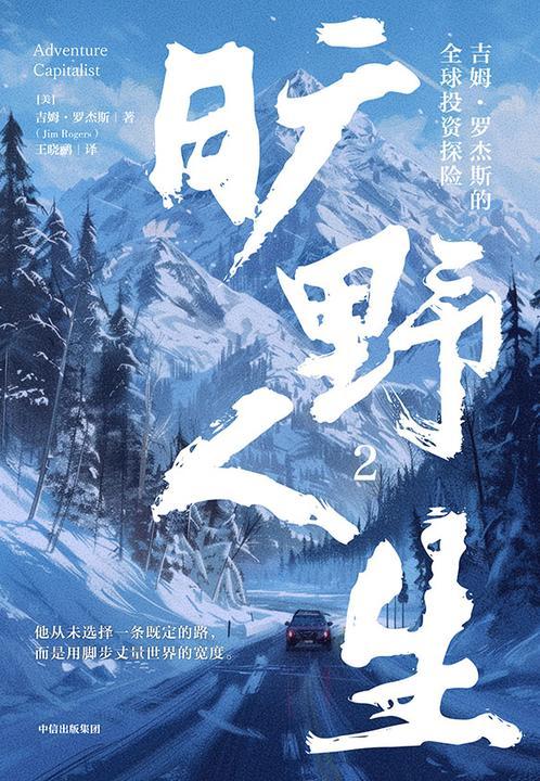 旷野人生:吉姆·罗杰斯的全球投资探险. 2