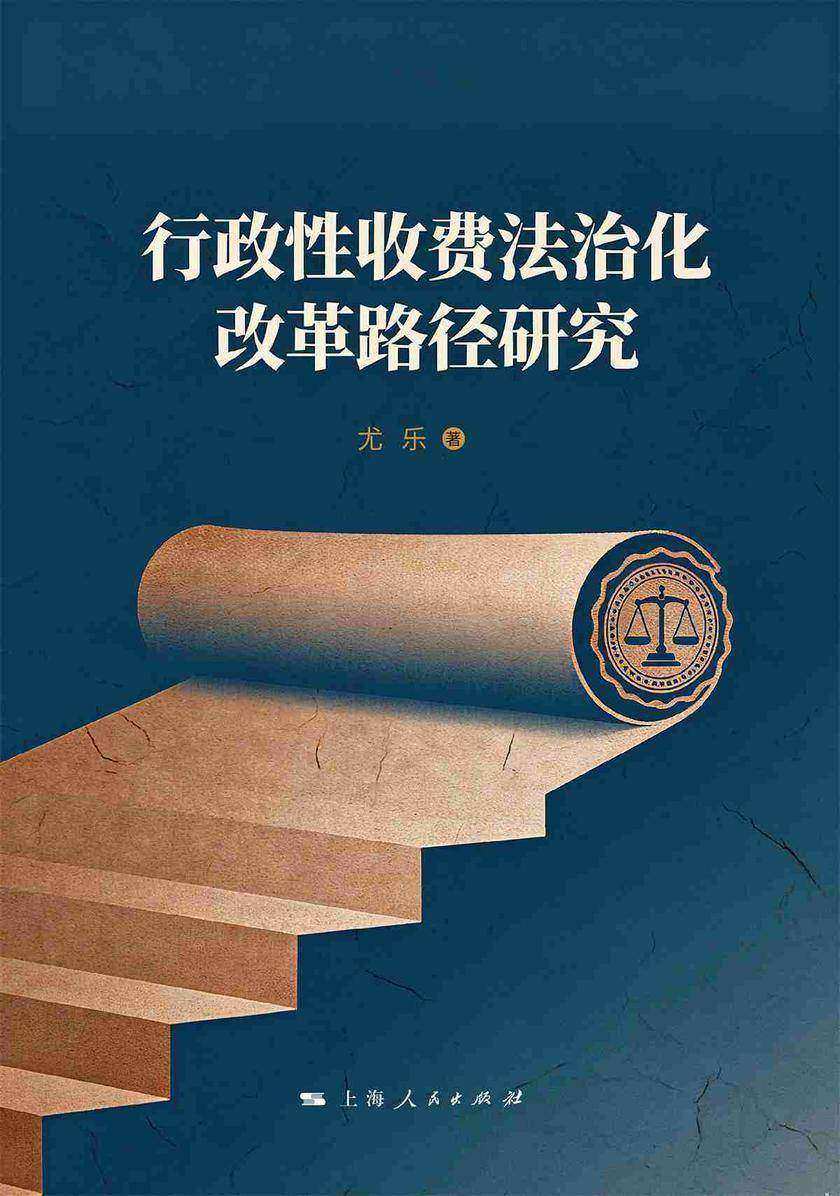 行政性收费法治化改革路径研究