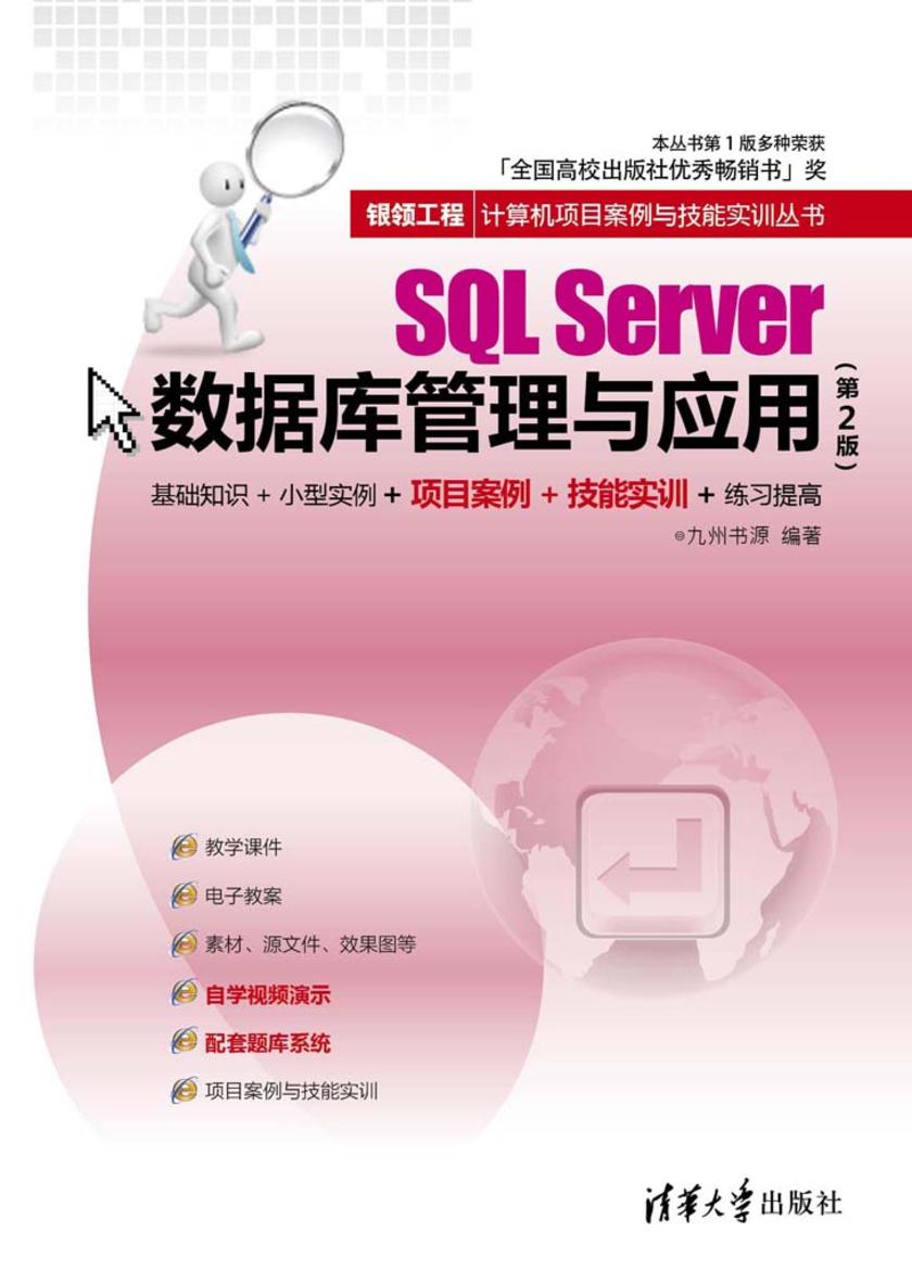 SQL Server数据库管理与应用（第2版）