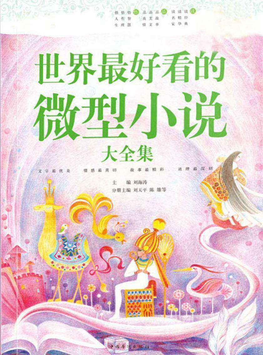 世界最好看的微型小说大全集