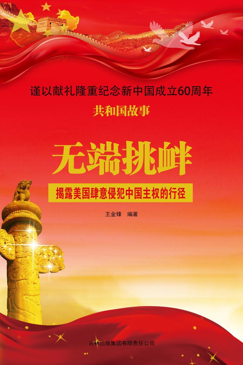 无端挑衅:揭露美国肆意侵犯中国主权的行径