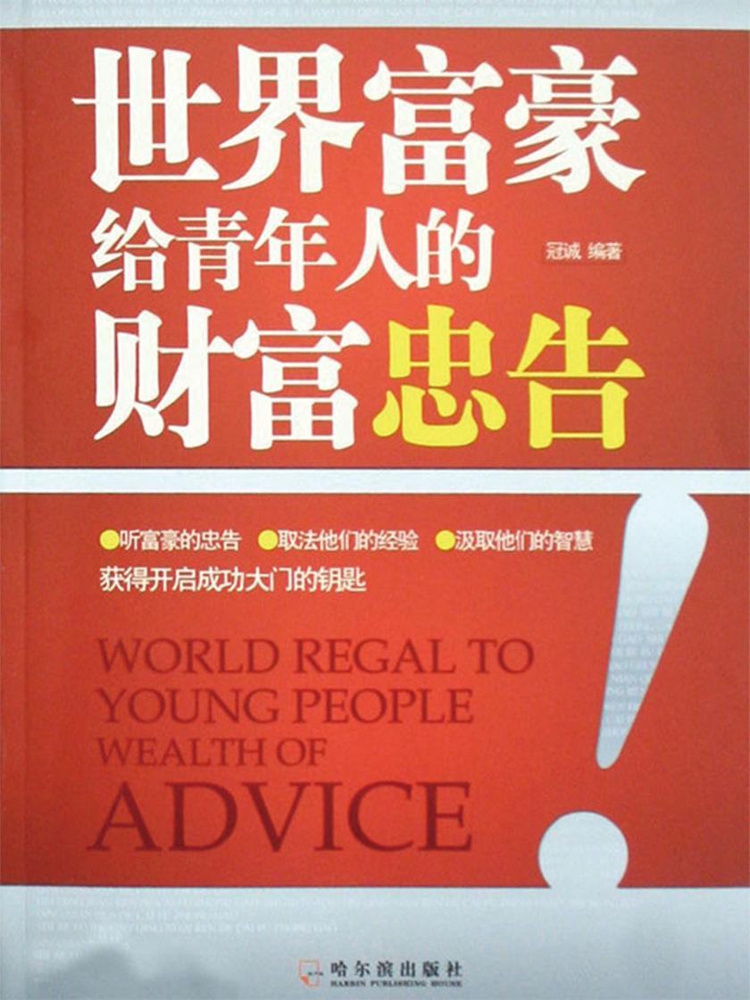世界富豪给年轻人的财富忠告