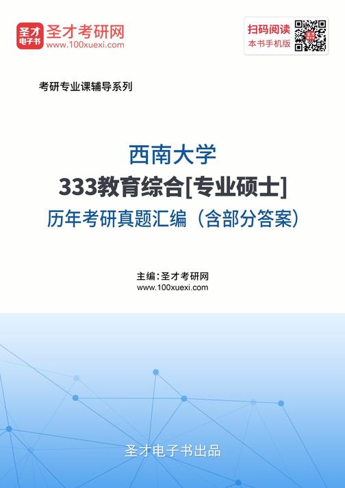 西南大学333教育综合[专业硕士]历年考研真题汇编（含部分答案）