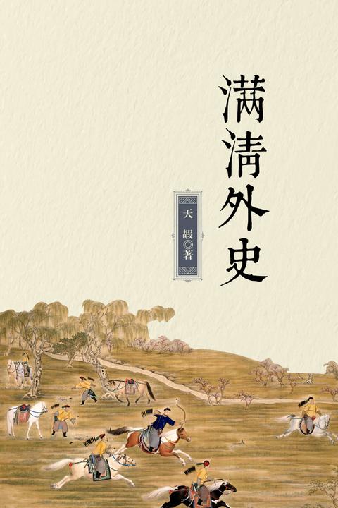 满清外史