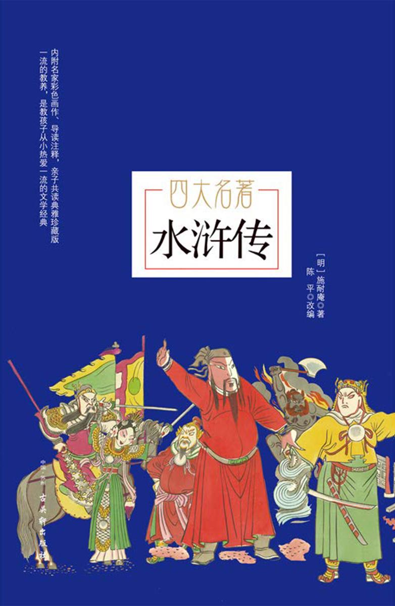 水浒传(青少年无障碍阅读)