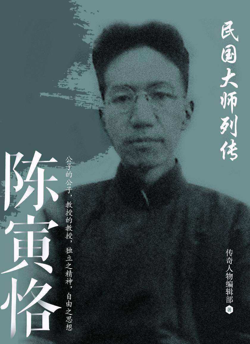民国大师列传 · 陈寅恪