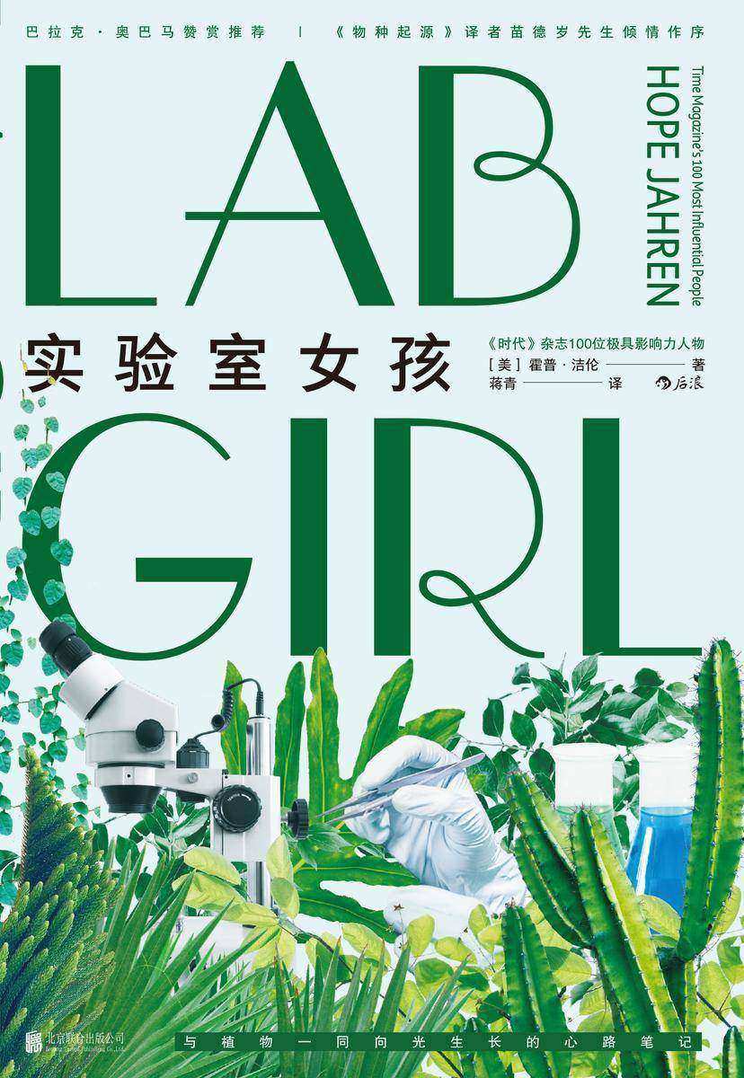实验室女孩(《物种起源》译者苗德岁先生作序,地球生物学家霍普?洁伦与植物一同向光生长的心路笔记,收获独特人生。后浪出品)