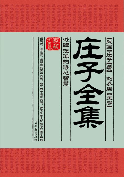 庄子全集:恣肆汪洋的修心智慧