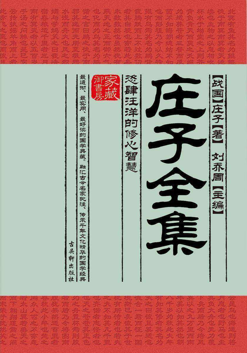 庄子全集:恣肆汪洋的修心智慧