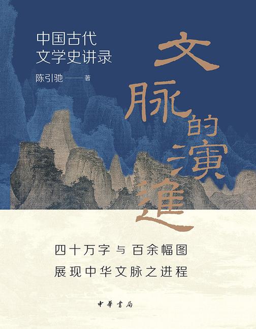 文脉的演进:中国古代文学史讲录  中华书局出品