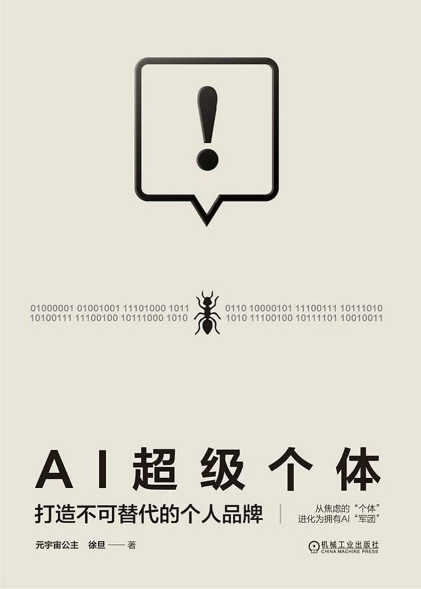 AI超级个体:打造不可替代的个人品牌