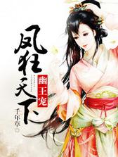 幽王宠：凤狂天下