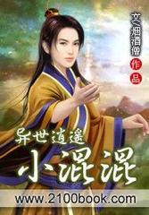 异世逍遥小混混