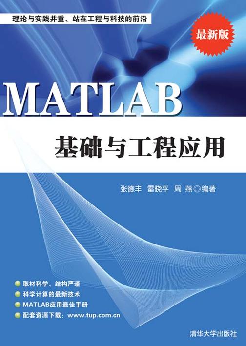 MATLAB基础与工程应用